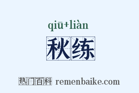 秋练是什么意思的图片